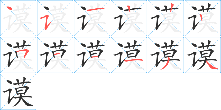 谟笔顺分步演示