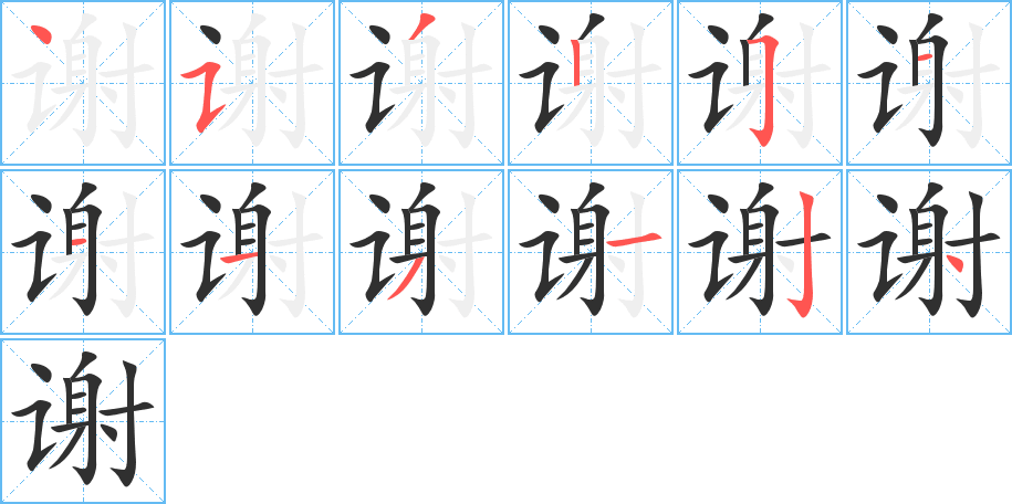 谢笔顺分步演示