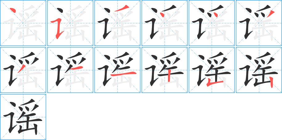 谣笔顺分步演示