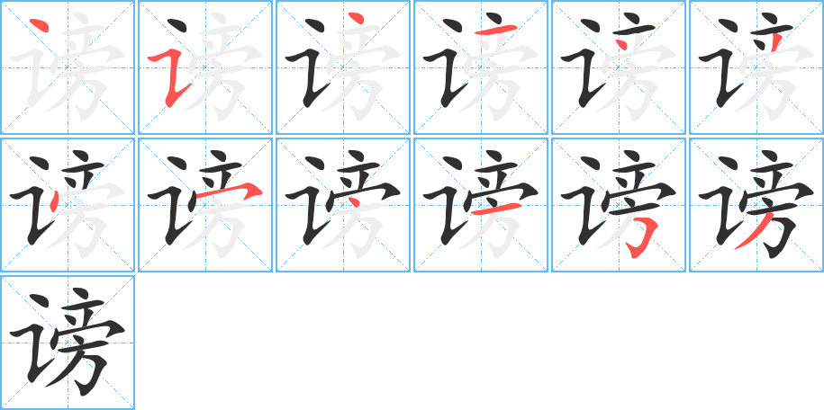 谤笔顺分步演示