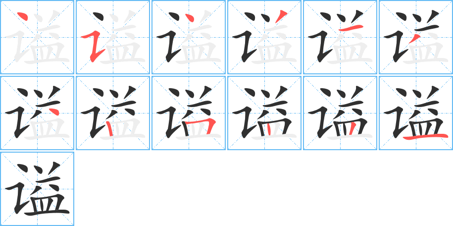 谥笔顺分步演示