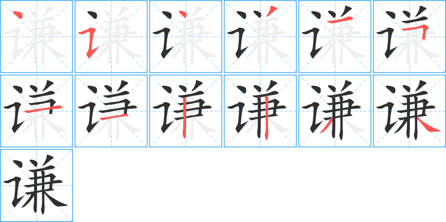 谦笔顺分步演示