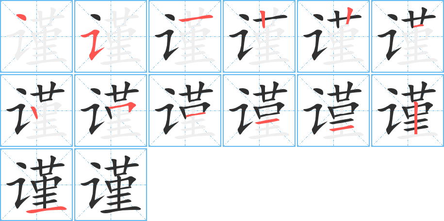 谨笔顺分步演示