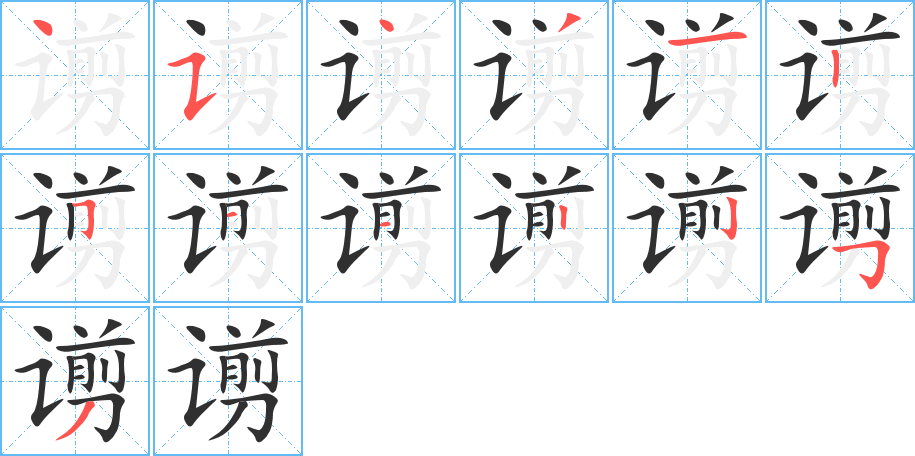 谫笔顺分步演示