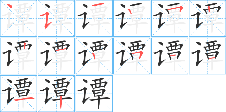 谭笔顺分步演示