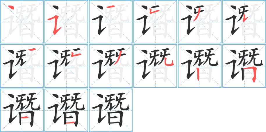 谮笔顺分步演示