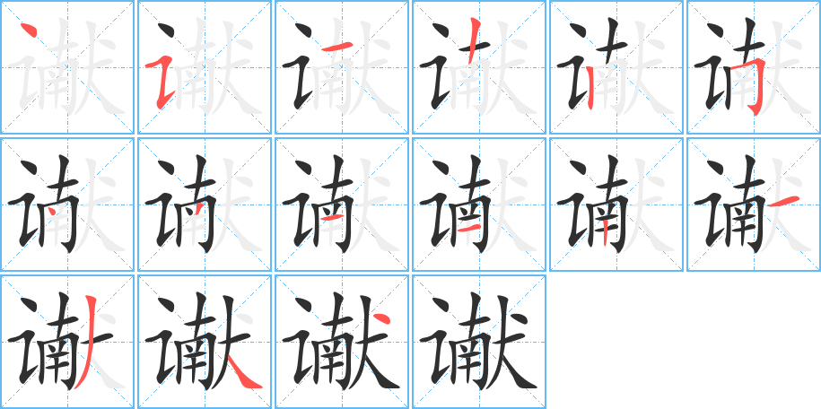 谳笔顺分步演示
