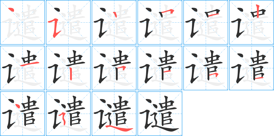 谴笔顺分步演示