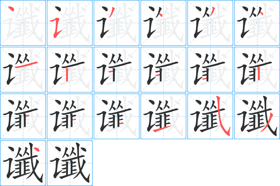 谶笔顺分步演示