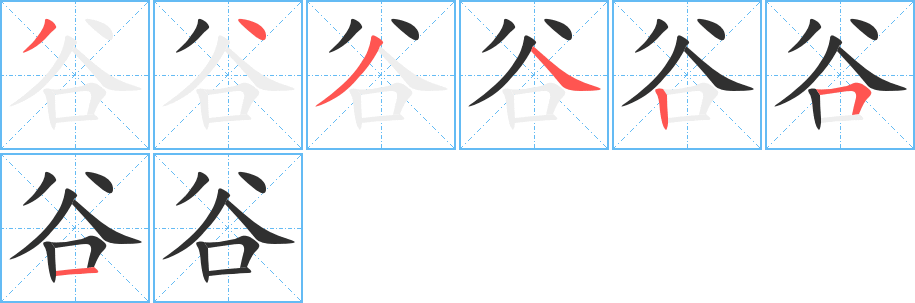 谷笔顺分步演示
