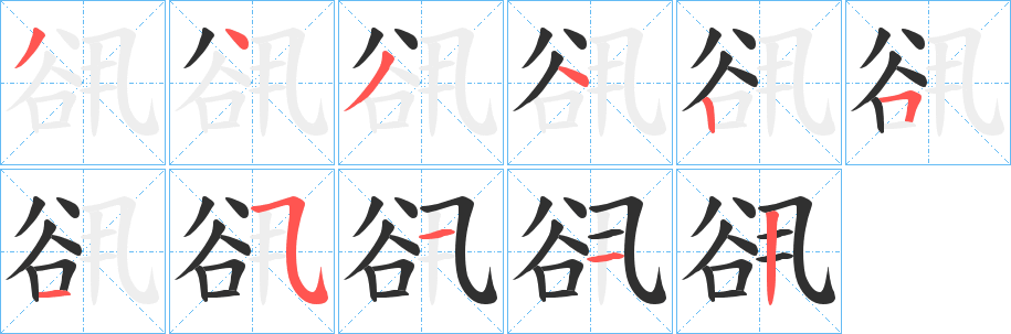 谻笔顺分步演示