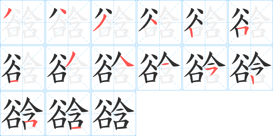 谽笔顺分步演示
