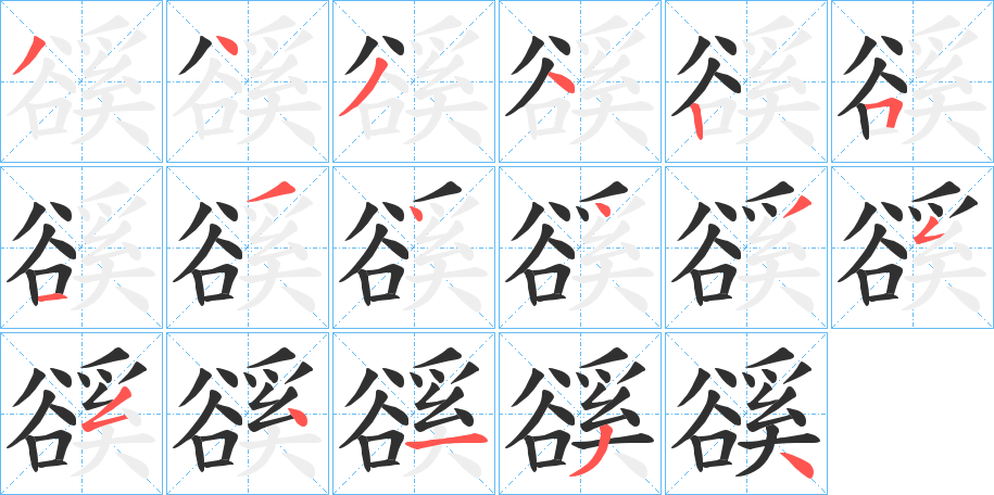 豀笔顺分步演示