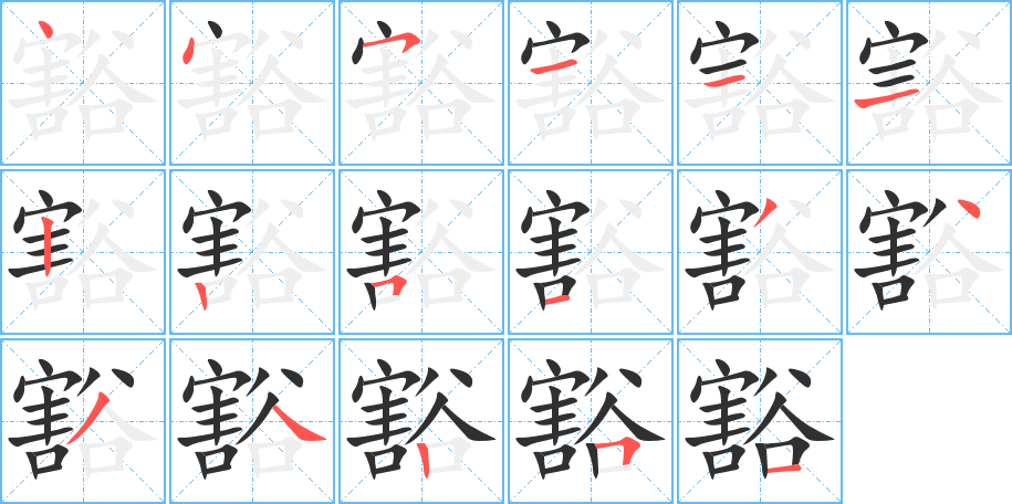 豁笔顺分步演示