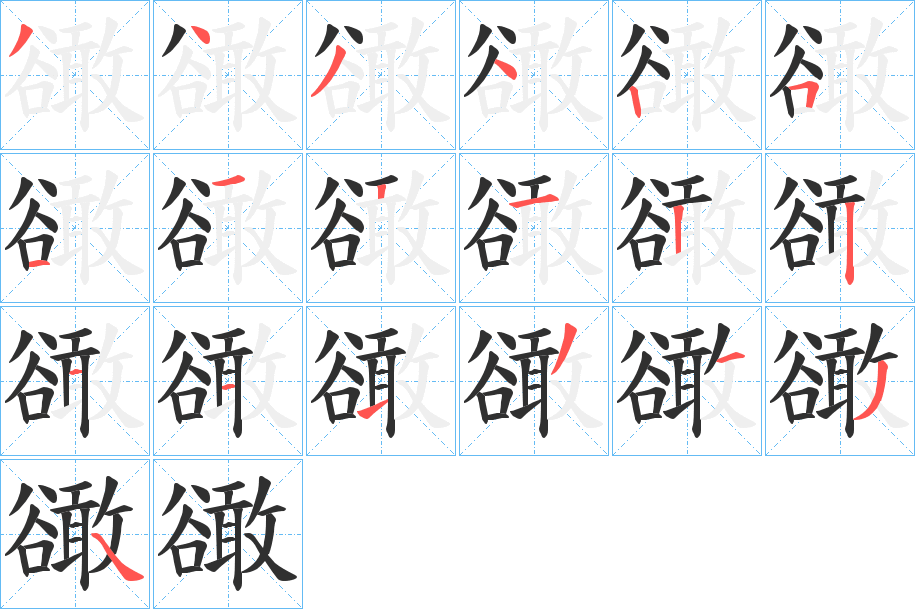 豃笔顺分步演示