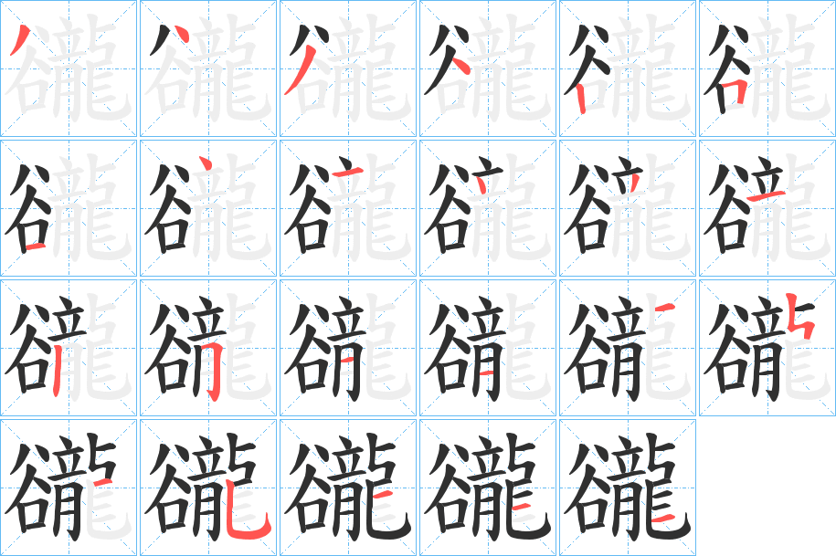 豅笔顺分步演示
