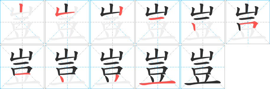 豈笔顺分步演示