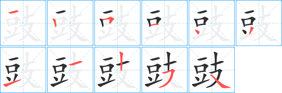 豉笔顺分步演示