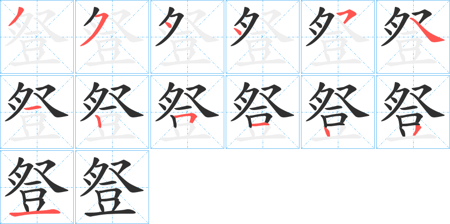 豋笔顺分步演示