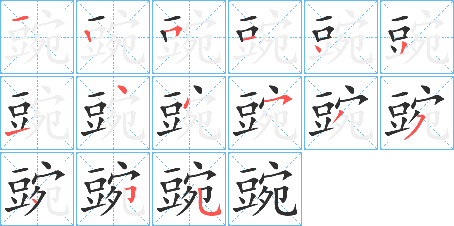 豌笔顺分步演示