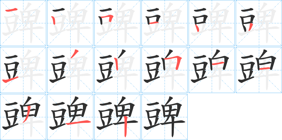 豍笔顺分步演示
