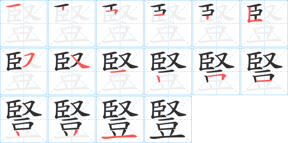 豎笔顺分步演示