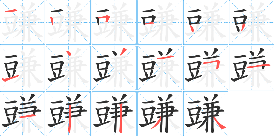 豏笔顺分步演示