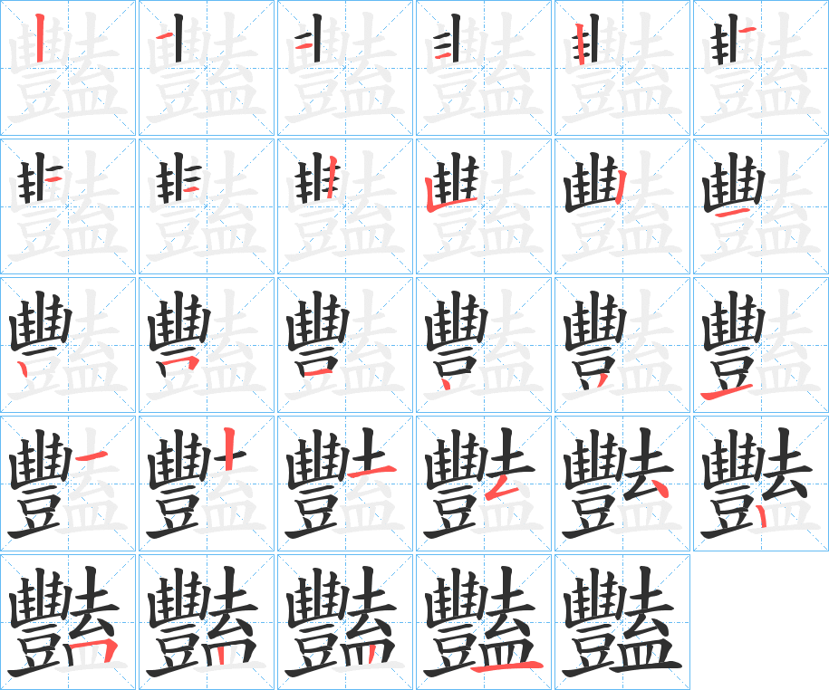豔笔顺分步演示