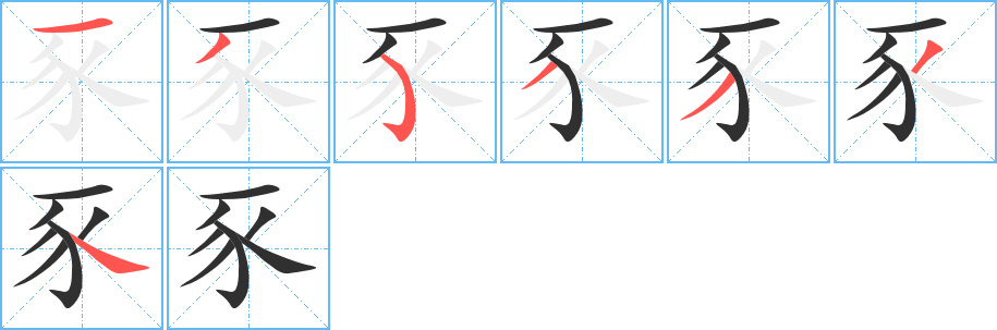 豕笔顺分步演示