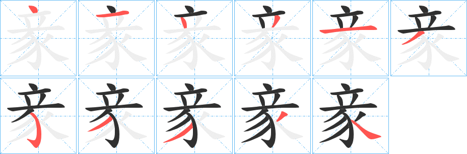 豙笔顺分步演示