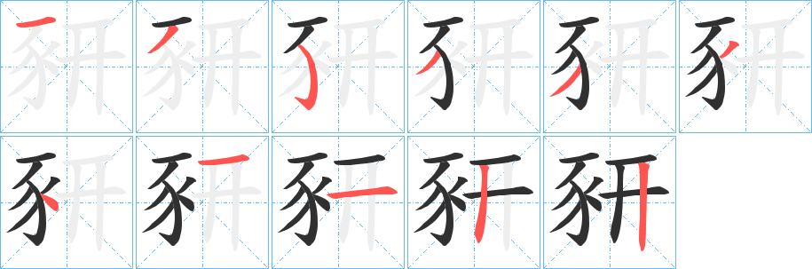 豜笔顺分步演示