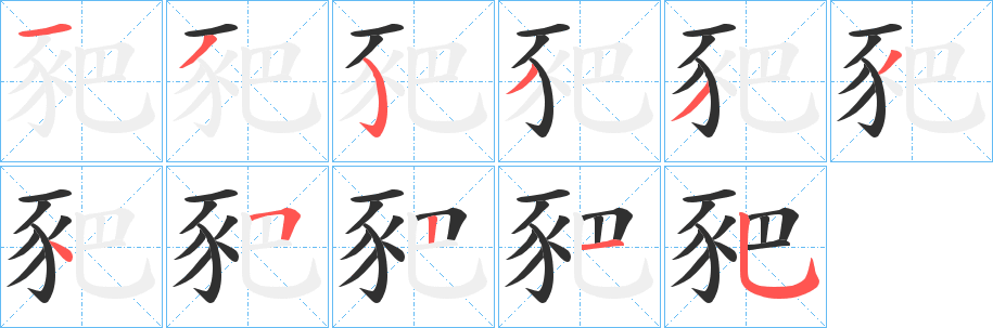 豝笔顺分步演示