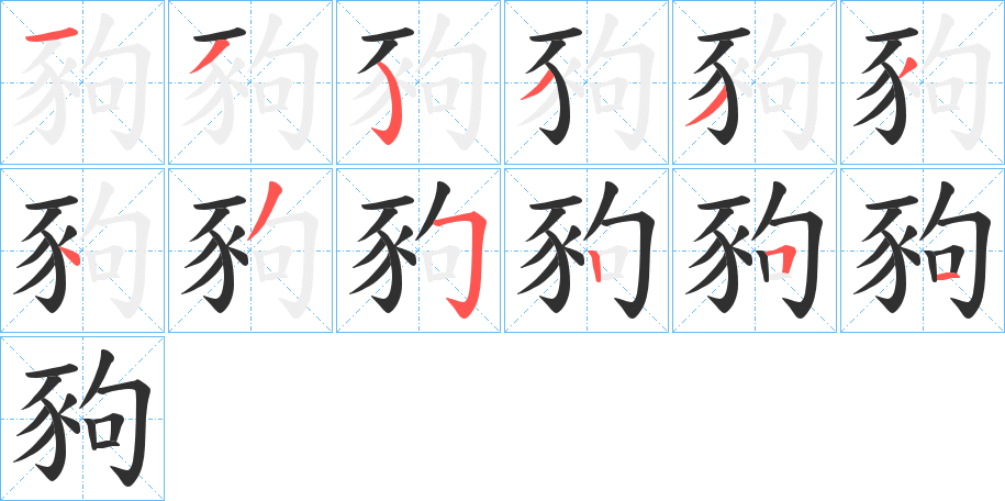 豞笔顺分步演示