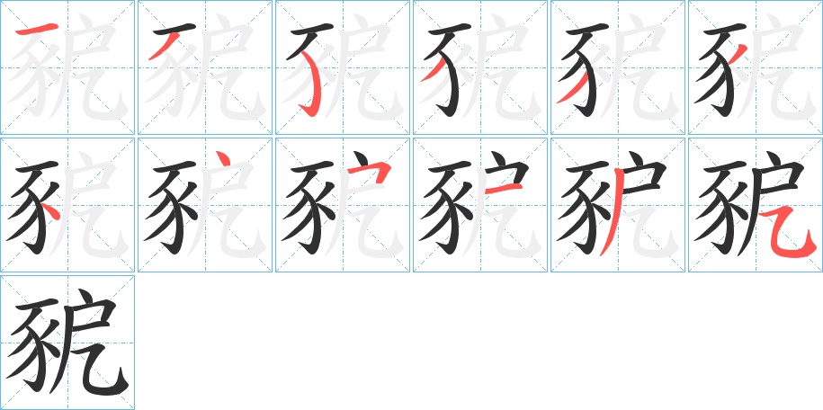 豟笔顺分步演示