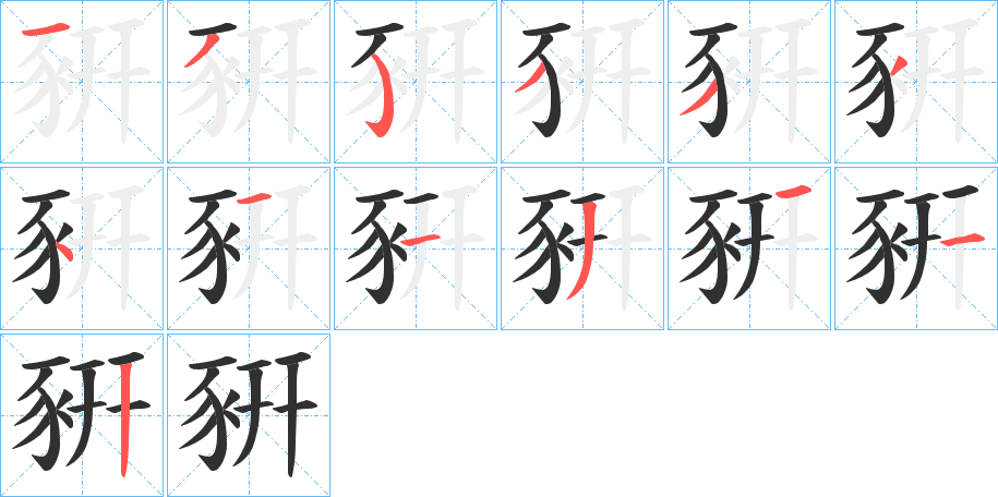 豣笔顺分步演示