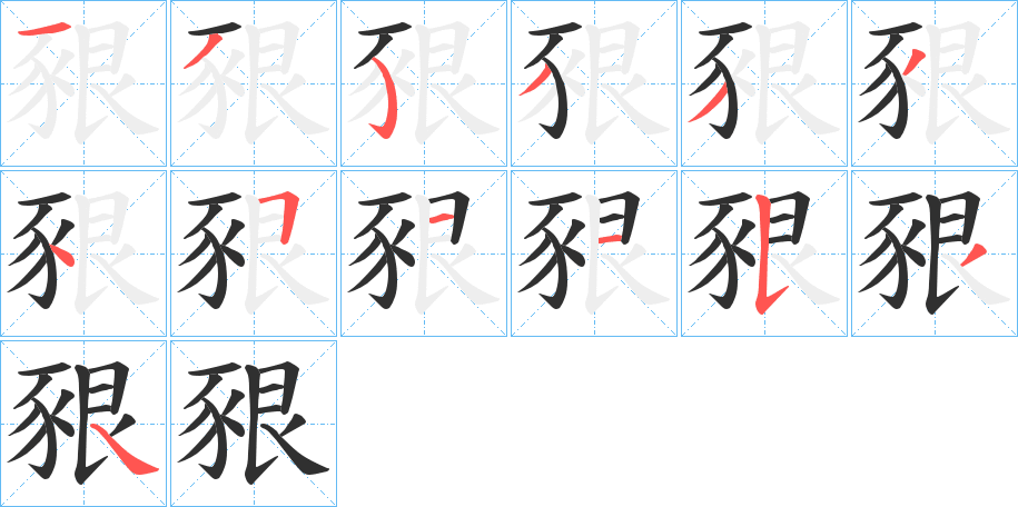 豤笔顺分步演示
