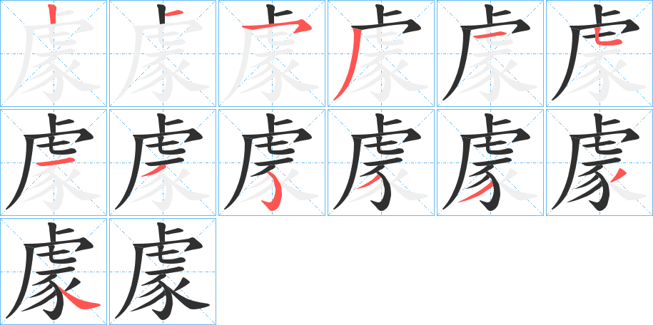 豦笔顺分步演示