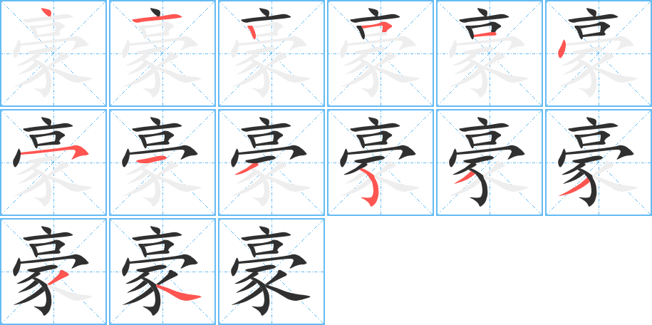 豪笔顺分步演示
