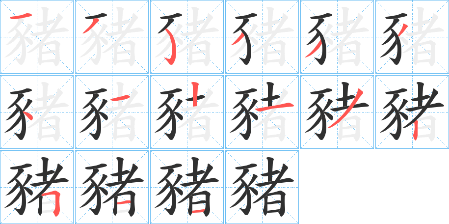 豬笔顺分步演示