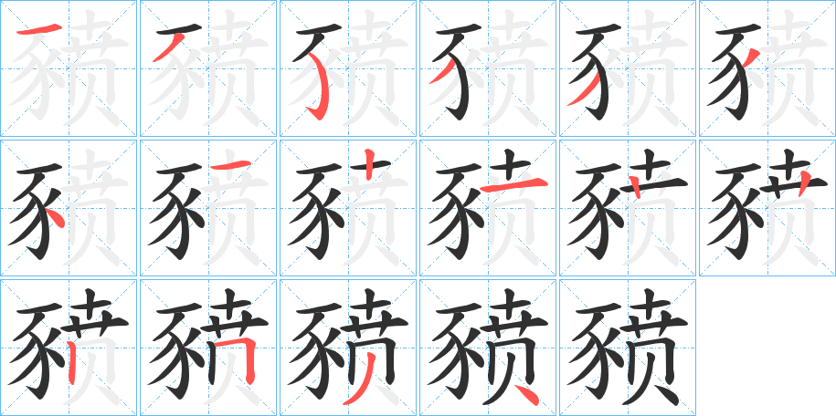 豮笔顺分步演示
