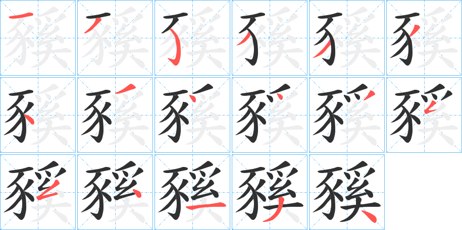 豯笔顺分步演示
