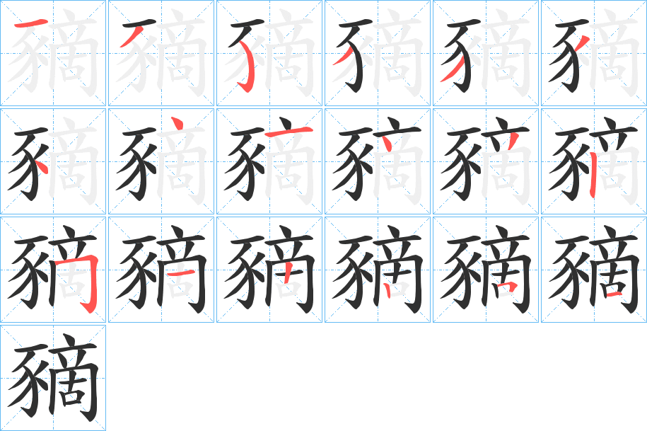 豴笔顺分步演示