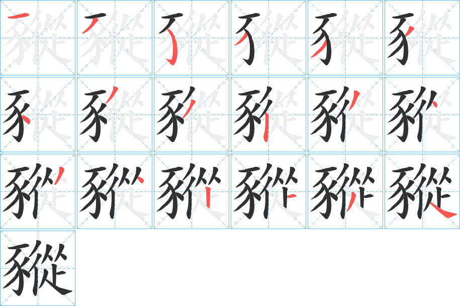豵笔顺分步演示