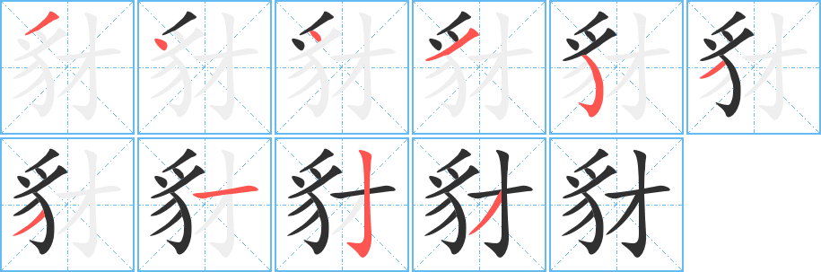 豺笔顺分步演示