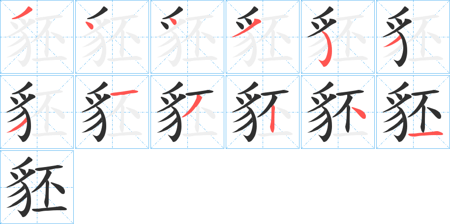 豾笔顺分步演示