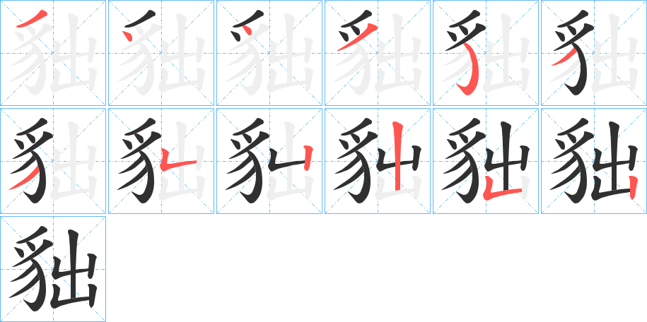 貀笔顺分步演示