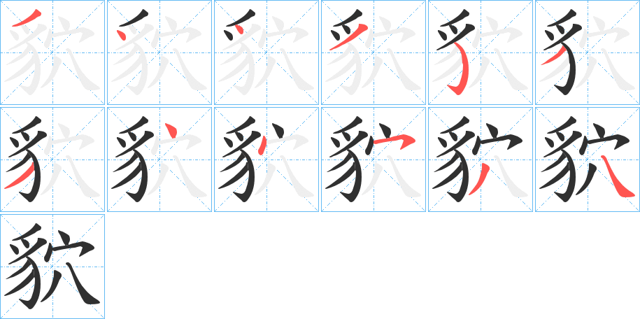 貁笔顺分步演示