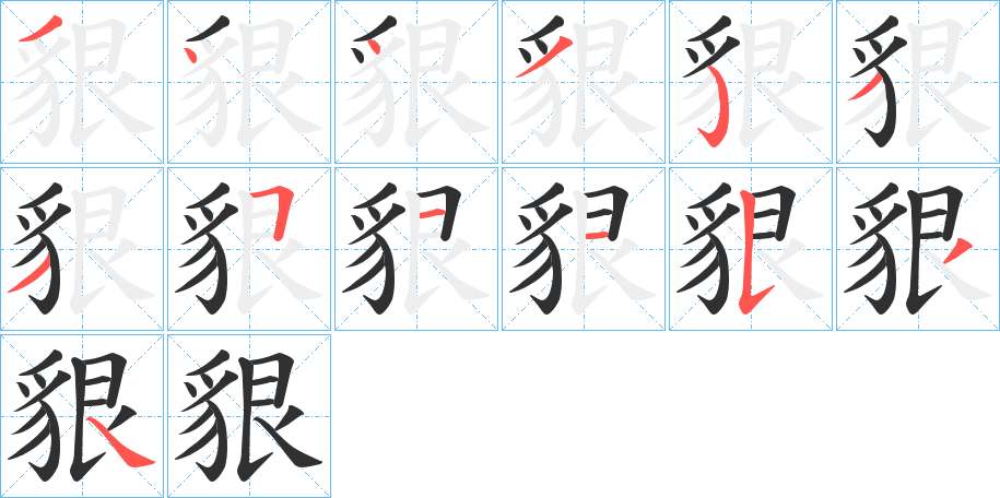 貇笔顺分步演示