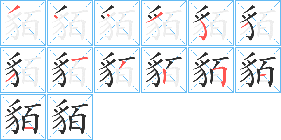 貊笔顺分步演示