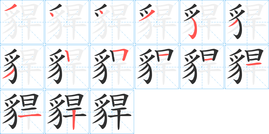 貋笔顺分步演示
